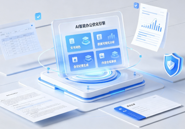 慈溪市AI重构现代办公体系 智能优化引擎助力企业轻量化高效运营