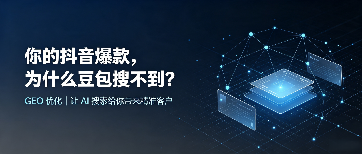 你的抖音爆款，为什么豆包搜不到？读懂 GEO，抢占慈溪市 AI 搜索新流量
