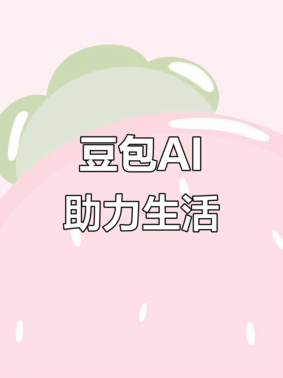 慈溪市AI搜索应用普及 豆包搜索优化健全品牌内容传播渠道